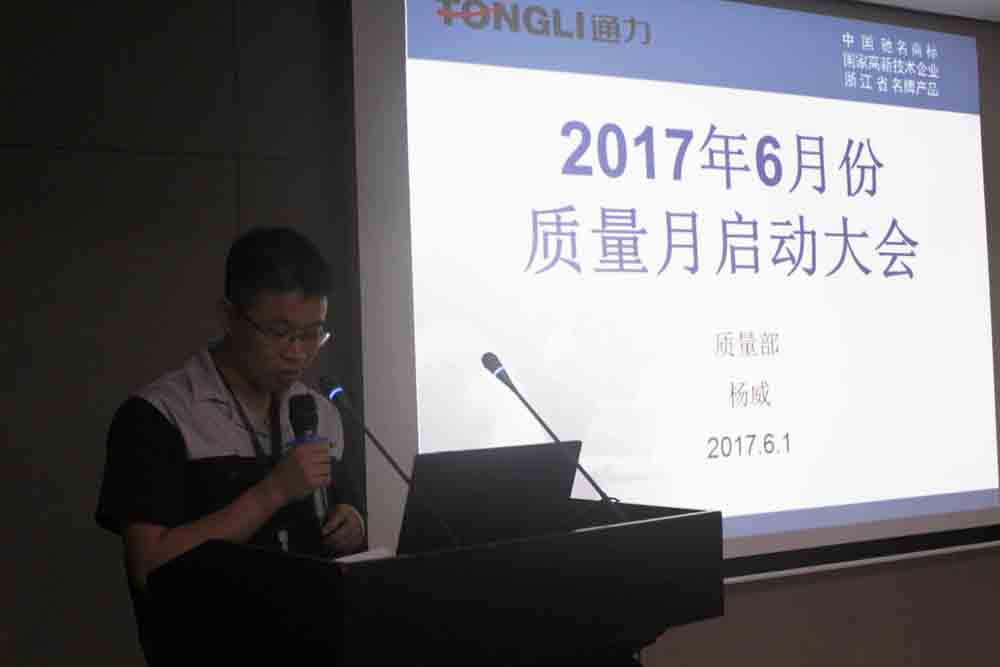 公司開展2017年度“質(zhì)量月”活動暨管理升級項目啟動儀式