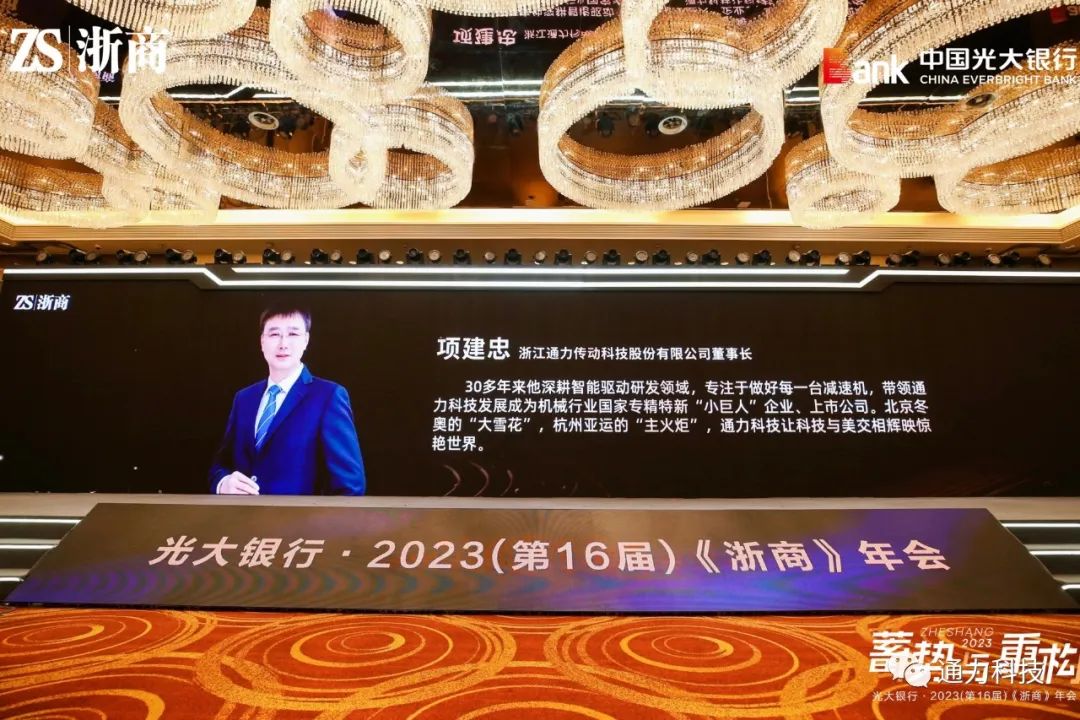 通力科技董事長項(xiàng)建忠榮獲“2023浙商年度創(chuàng)新人物”